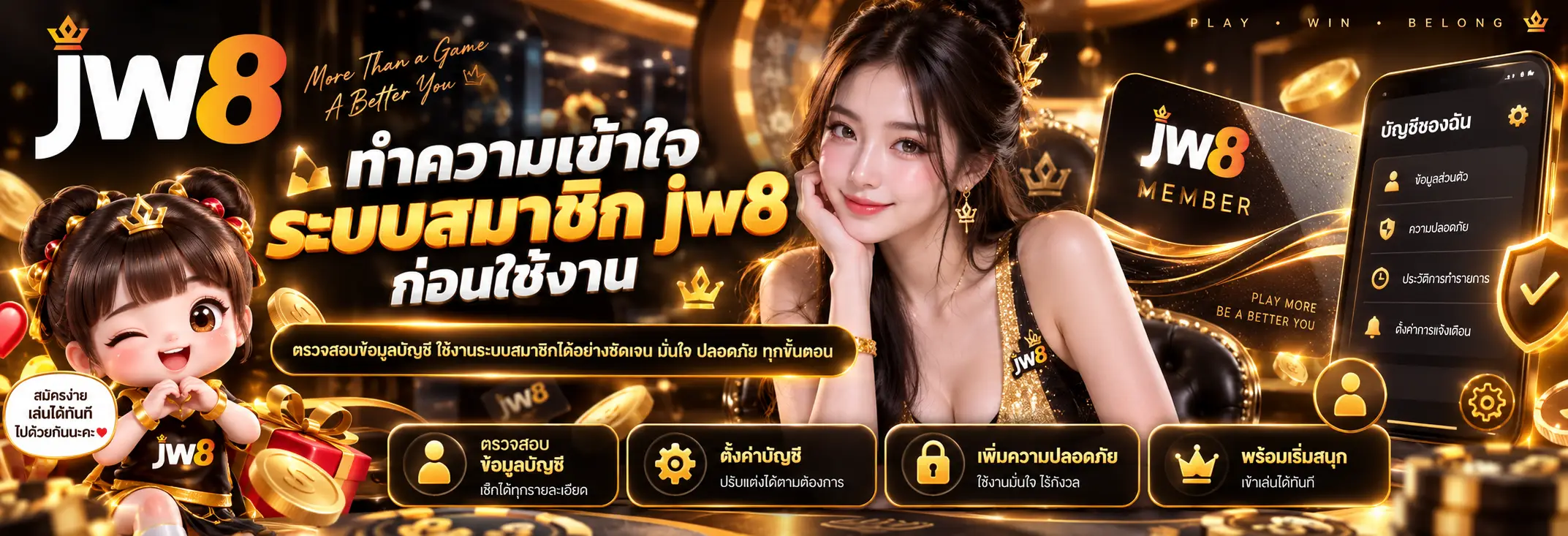 ทำความเข้าใจระบบสมาชิก jw8 ก่อนใช้งาน