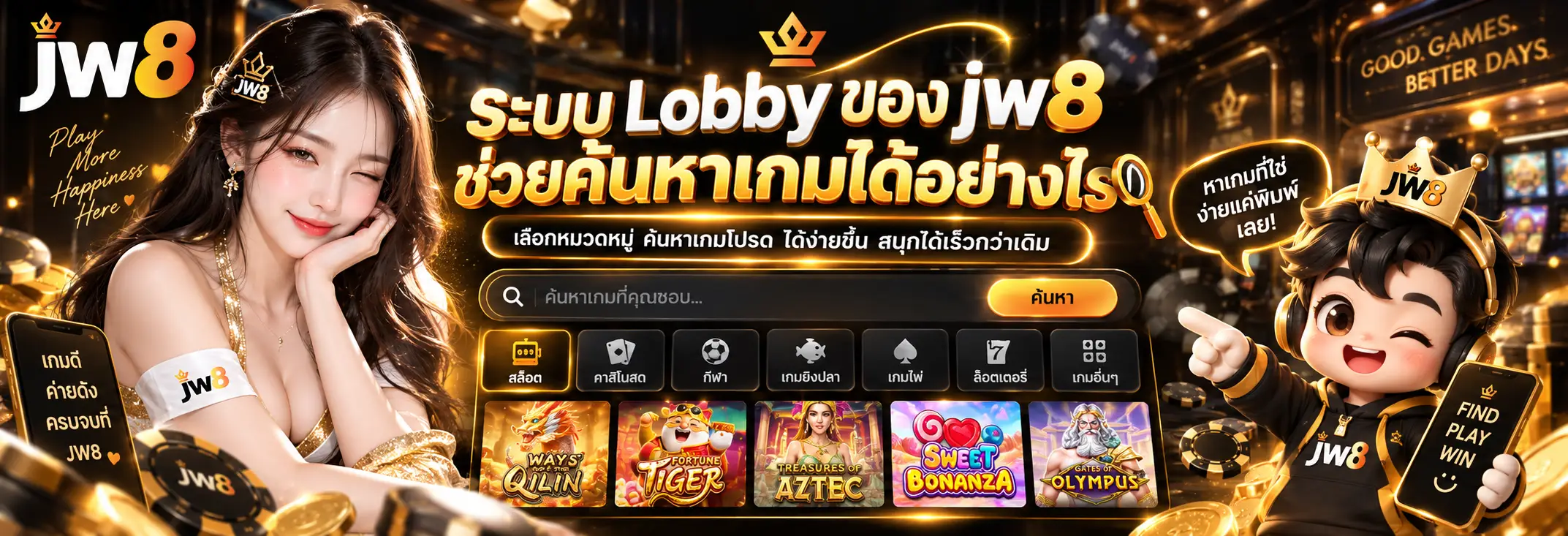 ระบบ Lobby ของ jw8 ช่วยค้นหาเกมได้อย่างไร